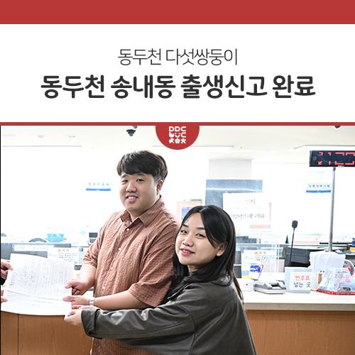 동두천시 송내동 행정복지센터에 반가운 손님이 찾아왔습니다. 지난 4일, 동두천시 송내동 행정복지센터는 다섯쌍둥이인 새힘, 새찬, 새강, 새별, 새봄이 건강하게 출생신고를 마치며 동두천 시민들에게 큰 기쁨을 안겨주었다고 밝혔습니다. 자연 임신에 따른 다섯쌍둥이 출산 사례는 국내 최초로, 지역 사회와 전국적으로 큰 주목을 받았습니다. 다섯쌍둥이 부모인 김준영 씨와 사공혜란 씨는 동두천시 송내동에 거주하며, 다섯 생명의 건강한 탄생을 커다란 축복으로 여기고 있습니다. 특히 두 사람은 각각 다른 의미를 지닌 이름을 아이들에게 지어주며 아이들이 강하고 빛나는 삶을 살아가기를 바란다고 전했습니다. 박형덕 동두천시장은 &qu.......