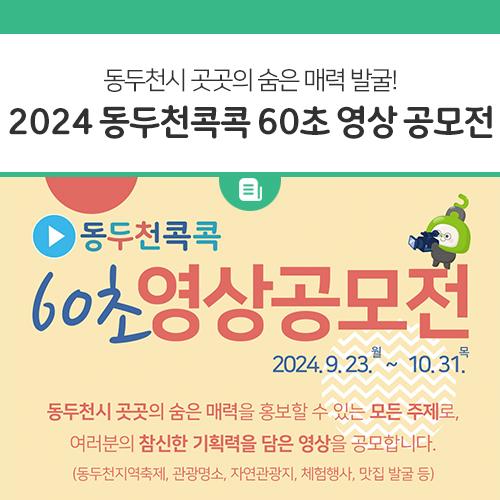 동두천시 곳곳의 숨은 매력을 홍보할 수 있는 모든 주제로, 여러분의 참신한 기획력을 담은 영상을 공모합니다. 여러분의 많은 참여 바랍니다. 공모기간 2024. 9. 23. ~ 10. 31. 18:00 까지 공모자격 지역 및 연령 등 제한없이 누구나 공모주제 동두천시 곳곳의 숨은 매력을 홍보할 수 있는 모든 주제 (동두천지역축제, 관광명소, 자연관광지, 체험행사, 맛집 발굴 등) 응모방법 * 제출서류 ①공모전 신청서 ②개인정보 수집•이용(활용) 및 저작권 이용 동의서 * 접수방법 - 출품자 SNS 계정 업로드 후 담당자 이메일로 제출서류와 함께 게시 URL 전달 - 이메일 : aqua519@korea.kr (메일제목 : ‘2024 동두천콕콕 영상 공모전_참가자 명’으로.......