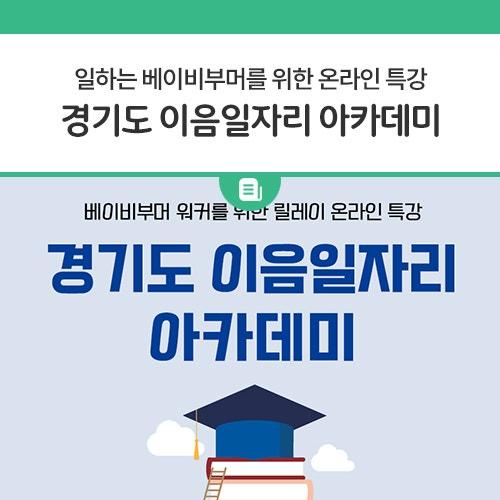 경기도와 경기도일자리재단에서 도내 베이비부머를 대상으로 릴레이 온라인 특강을 실시한다고 해요.? ‘경기도 이음일자리 아카데미’는 노무, 마음건강, 인공지능(AI), 재테크 등 베이비부머에게 필요한 다양한 주제를 다루며, 각 분야 전문가들의 강의를 통해 참여자들은 실질적인 취업 정보뿐만 아니라 인생 설계에 필요한 지식과 기술을 습득할 수 있도록 준비됐다고하니 관심있는 분들의 많은 참여 바랍니다.? 교육일정 2024. 10. 15. ~ 10. 29. (화,목) 19:30 ~ 21:00 신청방법 포스터 속 QR코드 인식 후 온라인 신청 강의운영 온라인 zoom 라이브 특강 (강의 + 실시간 질의응답) 강의내용 안내사항 매회(5회) 강의 수강 후 설문 제.......