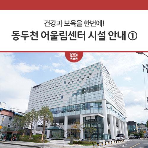 동두천시민들의 건강과 보육을 한자리에서 해결할 수 있는 공간인 주민복합문화시설 동두천 어울림센터 시민분들께 어울림센터의 주요시설과 시설 이용방법 등 총 2편에 걸쳐 알려드리려고해요. 아이들의 성장에 필요한 키즈헬스케어센터부터 시민수영장 이용 및 등록 방법까지 꼼꼼하게 알려드리겠습니다.? 오늘은 1층부터 3층까지 안내해드릴께요! 1층ㅣ꿈이담 키즈헬스케어센터 주요시설 　- 인바디 및 체형 측정, 5대 체력측정 존, 플레이존, 상담 및 운동 처방실 등 운영목적 　- 아이들의 성장에 필요한 체력 및 건강 증진을 위해 운동 상담 및 처방 등 체력 측정 운영시간 　- 10:00 ~ 17:00 (3부제) 운영대상 　- 5세 ~ 8.......