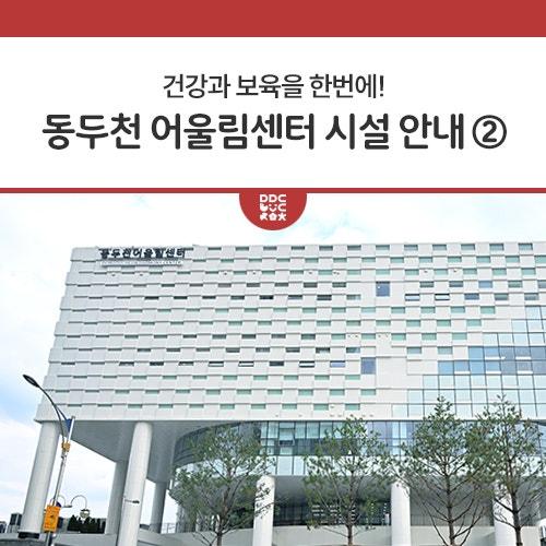 동두천시민들의 건강과 보육을 한자리에서 해결할 수 있는 공간인 주민복합문화시설 동두천 어울림센터 오늘은 4층, 5층에 어떤 시설이 있는지, 이용하려면 어떻게 신청을 해야 하는지 안내해드릴게요! 이전 1-3층 편을 못 보신 분들은 아래의 링크를 통해 보실 수 있답니다!? ▼ ▼ ▼ 4층ㅣ어울림센터 시민수영장 운영시간 신규회원 모집 　- 접수기간 : 10. 21.(월) ~ 10. 26.(토) 　- 접수시간 : 평일 9 - 21시 / 토요일 9 - 18시 　- 접수방법 : 어울림센터 현장 접수 ※신분증(등본) 지참 　- 등록기간 : 10. 28.(월) ~ 10. 29.(화) 　- 잔여석 등록 : 10. 30.(수) ~ 10. 31.(목) 선착순 수영 강습 프로그램 아쿠아 프로그.......