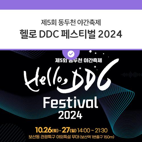 동두천시와 경기문화재단이 주관하는 제5회 동두천 야간 축제 2024년 헬로 DDC 페스티벌이 이번 주 토, 일요일 양일간 아래와 같이 개최됩니다.? 일시 2024. 10. 26.(토) ~ 10. 27.(일) 14:00~21:30 장소 보산동 관광특구 야외특설 무대 (보산역 1번 출구 북쪽 150m) 주요내용 Hello, Music Festival (공연) 10. 26.(토) 자이언티, 비와이, 폴로다레드, 릴재우, DJ Kissy, 엠비규어스댄스컴퍼니 10. 27.(일) 다이나믹 듀오, 행주, 블랙나인, 마린, DJ Lunakim Hello, Camp BOSAN Parade (퍼레이드) 10. 26.(토) 부제 : 동두천 꽃으로 피어나! 동두천 커뮤니티센터 - 월드푸드스트리트 - 야외무대 - 북문 Hello, Experience Event (체험) 스탬.......