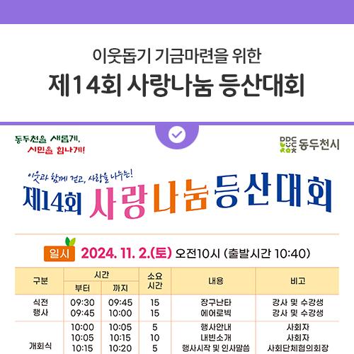 동두천시 생연1동 사회단체협의회에서는 매년 이웃돕기 기금마련을 위한 사랑나눔 등산대회를 개최하고있어요. 올해로 열 네번째를 맞이한 제14회 사랑나눔 등산대회를 아래와 같이 개최하오니 시민여러분들의 많은 참여 바랍니다.? 일시 2024. 11. 2. 10:00 (식전행사 9:30) 장소 생연1동 행정복지센터 등산코스 어등산 일대 5.5km 참가비 10,000원 (기념품, 식사, 경품추천권 등 포함) ※ 수익금은 이웃돕기로 사용, 당일 현장접수 가능 문의 생연1동 행정복지센터 ☎ 031-860-3013