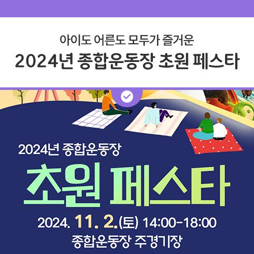 우리시 종합운동장 주경기장에서 개최되는 2024년 종합운동장 초원페스타! 주경기장에 돗자리 깔고 앉아 애니메이션 관람도 하고, 멋진 공연도 보고 아이도 어른도 모두가 즐거운 초원 페스타에 놀러오세요.? 돗자리 지참은 필수 입니다! 일시 2024. 11. 2.(토) 14:00 ~ 18:00 장소 종합운동장 주경기장 내용 애니메이션 쿵푸팬더4 상영 및 공연 (상영프로그램은 변경될 수 있음) 출연진 동두천시립합창단, 뮤지컬배우 최은영, 가수 민경훈(버즈) 문의 동두천시시 시설사업소 ☎ 031-860-3300