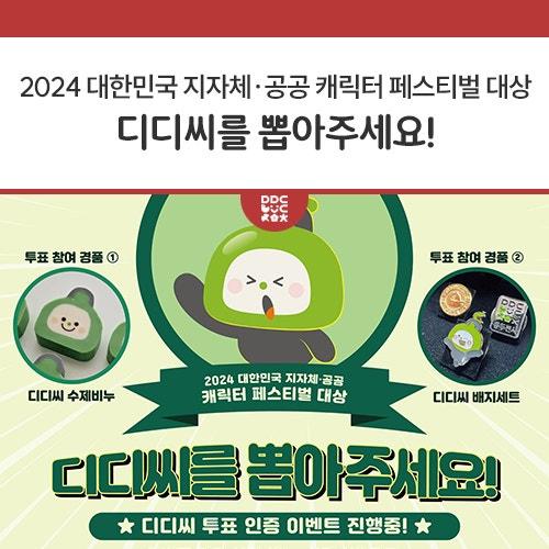 ? 동두천시 캐릭터 디디씨가 2024 대한민국 지자체·공공 캐릭터 페스티벌 본선에 진출했습니다! ? 우리 시의 귀염둥이 디디씨가 좋은 결과를 낼 수 있도록 시민 여러분의 많은 참여가 필요합니다. 이번 투표에 참여하신 분들을 위해 특별한 인증 이벤트를 준비해보았는데요, 인증샷을 남겨주신 분들 중 추첨을 통해 디디씨 수제비누와 배지세트를 드려요.? 시민 여러분의 많은 참여 부탁드리며, 디디씨에게 응원의 한 표를 보내주세요! ?️ 여러분의 소중한 한 표가 디디씨에게 큰 힘이 됩니다!? 이벤트 기간 2024. 11. 1.(금) ~ 11. 11.(월) 이벤트 참여 방법 미션1. 이벤트 소문내기 이벤트 페이지 「디디씨를 뽑아.......