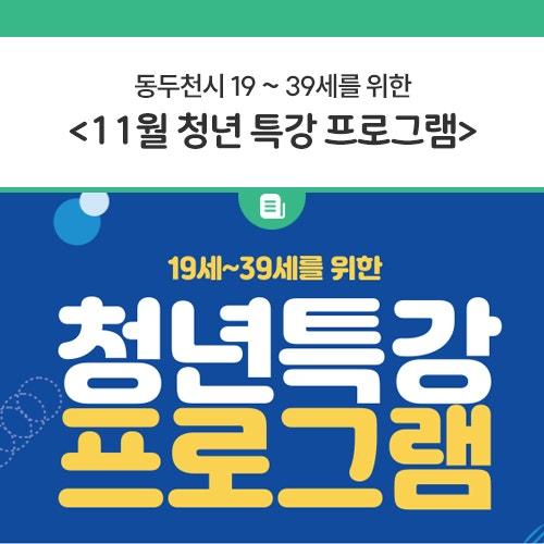 동두천시에서 19세 ~ 39세 청년들을 위한 11월 청년 특강 프로그램 참여자를 모집합니다.? 자세한 프로그램 내용은 어수정 청년공간 인스타그램에서 확인하실 수 있답니다? 접수기간 상시모집 모집대상 19 ~ 39세 청년 프로그램별 선착순 모집 수강료 무료 모집강좌 퍼스널컬러, 가죽공예 카드지갑만들기, 감정향수 만들기, 천연비누 만들기, 모루인형 키링만들기 등 운영장소 동두천시 청소년수련관 3층 분임토의실 신청방법 포스터 QR코드 접속 및 인스타 ddc_youth_center 신청 문의 포스터 참고