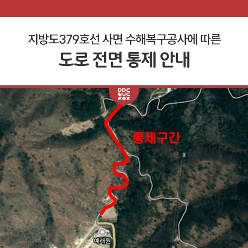 지방도379호선 사면 수해복구공사와 관련하여 사면 보수·보강을 위해 공사 구간 도로 전면 통제를 실시할 예정입니다. 차량통행 불편 및 안전사고가 발생하지 않도록 아래의 내용을 참고해주세요. 공사명 지방도379호선 사면 수해복구공사 공사위치 탑동동 산1-1 일원(새목고개) 내용 L형측구 및 낙석방지책 (낙석방지망, 울타리) 설치 통제구간 탑동동 산 2-1 ~ 금동리 산34 통제기간 2024. 11. 6.(수) ~ 12. 15.(일) 예정 ※ 공사 진척도에 따라 통제일시 및 시간 변경이 있을 수 있음 문의 동두천시청 도로과 도로정비팀 ☎ 031-860-2426