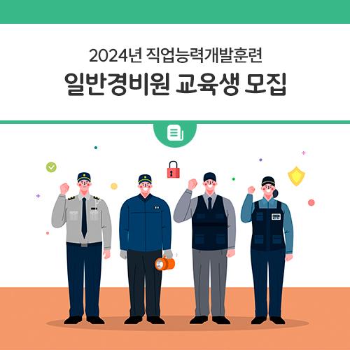 2024년 직업능력개발훈련 일반경비원 신음교육 이수증 취득과정을 아래와 같이 추진하고자 하오니, 취업을 희망하는 동두천시민분들께서는 아래 내용을 참고하시어 기간내에 신청해주시기 바랍니다.? 접수기간 2024. 11. 18.(월) ~ 11. 22.(금) 접수방법 동두천 일자리센터 방문접수 모집인원 주민등록상 동두천시 거주 성인(05년생 이상) 30명 선착순 ※ 23, 24년 직업능력개발훈련 참여자 참가 제한, 미취업자 우대 교육기간 2024. 12. 3.(화) ~ 12. 5.(목) 9:00 ~ 18:00 지원내용 교육비 지원 ※ 교육비 외 시험응시료 등 미지원 자부담금 교육비의 20% 상당 납부, 이수증 취득 시 전액 환급 문의 동두천시 일자리센터 ☎ 031-.......