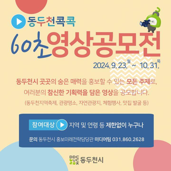 #동두천시 곳곳의 숨은 매력을  홍보할 수 있는 모든 주제로, 여러분의 참신한 기획력을 담은 영상을 공모합니다.  ? 동두천콕콕 60초 영상공모전  ✔️공모기간 : 2024. 10. 31. 18:00까지 ✔️공모자격 : 지역 및 연령 등 제한 없이 누구나 ✔️ 공모주제 : 동두천시 곳곳의 숨은 매력을 홍보할 수 있는 모든 주제 (동두천지역축제, 관광명소, 자연관광지, 체험행사, 맛집 발굴 등) ✔️ 상금: 대상             1명(1팀)      200만원 최우수상      2명(2팀)        50만원 - 우수상/장려상 등의 자세한 시상은 공고문을 참고해 주세요.    여러분의 많은 참여 부탁드립니다~ 공고문보러가기: https://vvd.bz/fFS4  #동두천시 #영상공모전 #60초영상 #숏폼 #릴스 #숏츠 #공모전상금