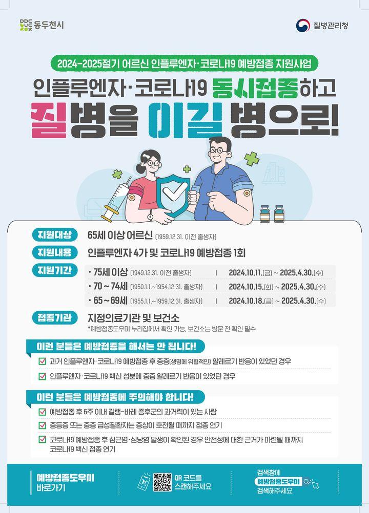 동두천시 보건소에서 안내드립니다. 2024-2025 코로나19 무료예방접종 대상자 및 접종 방법  ✅ 접종 대상자 :  고위험군 (65세 이상 어르신, 면역저하자, 감염취약시설 입원,입소자 등)   ✅ 접종 일정 - 75세 이상 어르신 : 10월 11일(금)~25년 4월 30일 - 70 ~ 74세 어르신 : 10월 15일(화)~25년 4월 30일 - 65 ~ 69세 어르신 : 10월 18일(금)~25년 4월 30일 - 면역저하자 및 감염취약시설 입원,입소자 : 10월 11일(금)~25년 4월 30일   - 접종 백신 : 화이자, 모더나, 노바백스JN.1  - 접종 횟수 : 절기당(매년) 1회  - 접종 장소 : 위탁의료기관(보건소 홈페이지 링크 참조 https://www.ddc.go.kr/health/selectBbsNttView.do?key=1427&bbsNo=79&nttNo=146292&searchCtgry=&searchCnd=all&searchKrwd=&pageIndex=1&integrDeptCode=)  #동두천시 #동두천시보건소 #인플루엔자예방접종 #코로나19예방접종 #동두천