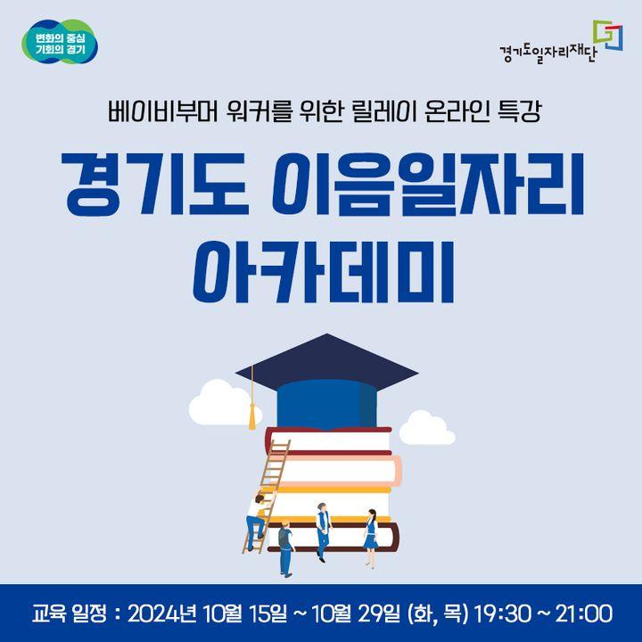 ? 경기도와 경기도일자리재단에서 알립니다.  도내 베이비부머를 대상으로 노무, AI활용 등 업무에 필요한 지식,  노후관리 및 재테크, 마음건강, 영양학 등 인적자본 향상 및  취업경쟁력 강화를 위해 '경기도 이음일자리 아카데미' 를  기획, 운영합니다.  관심있는 분들의 많은 참여 바랍니다.  ☑️ 교 육 명 : 경기도 이음일자리 아카데미  ☑️ 교육시간 : 각 회당 90분(19:30~21:00)  ☑️ 교육방법 : 온라인 라이브 특강 및 실시간 질의응답  ☑️ 참여방법 : 온라인 신청    - 포스터 QR코드 또는 https://url.kr/a6oaet  #경기도 #경기도일자리재단 #베이비부머세대 #노무 #AI활용 #재테크 #경기도이음일자리아카데미