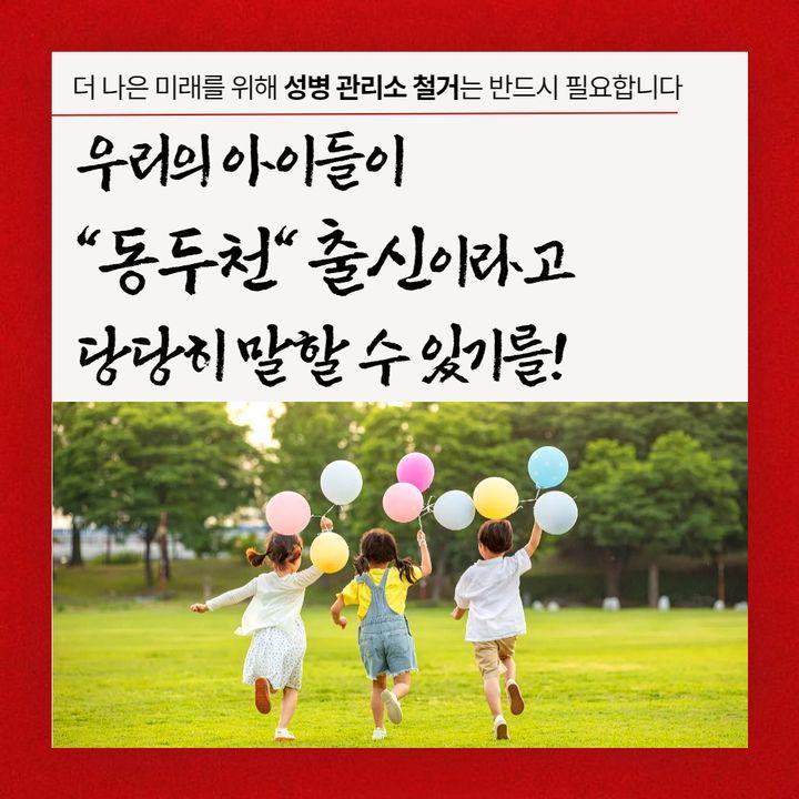 ? 우리의 아이들이 "동두천" 출신이라고         당당히 말할 수 있기를!  ? 우리는 말할 수 없었습니다! 동두천에서 나고 자란 30·40세대만 하더라도,  출신지가 "동두천"이라고 선뜻 말할 수 없었습니다.  이 도시는 끊임없이 '기지촌'이라는  꼬리표를 달고 살아왔기 때문입니다.  성병 관리소는 감염률 높은 성병 확산을 방지하기 위한  의료시설로 성병 환자 치료를 목적으로 한  격리치료시설로 운영된 곳입니다.  이는 코로나 19 팬데믹 시기  감염병 확산을 막기 위해 격리치료시설을 운영한 것과 같이  공중보건을 지키기 위한 필수적 조치였습니다.  ? 생각해봐주세요! 1990년대 초반, 조선총독부 철거 사례를 함께 떠올려볼까요? 조선총독부 역시, 역사적 가치를 내세우며 보존하자는  일부의 의견도 있었지만 "역사 청산"의 이유로 결국 철거되었습니다.  동두천 성병 관리소는 우리 시민들에게  지금도 수치와 오욕의 상징이며 지워버리고 싶은 상처입니다.  ? 우리의 더 나은 미래를 위해, 동두천 시민은 바랍니다! 나는 그러지 못했지만, 우리의 아이들만은  떳떳하고 자랑스럽게 말할 수 있길 바랍니다.  '여름이면 시원한 계곡이 있고,  가을이면 단풍이 매우 아름다운 동두천 출신이야"라고.  ?우리 동두천 시민 여러분의  적극적인 관심과 응원이 필요합니다!