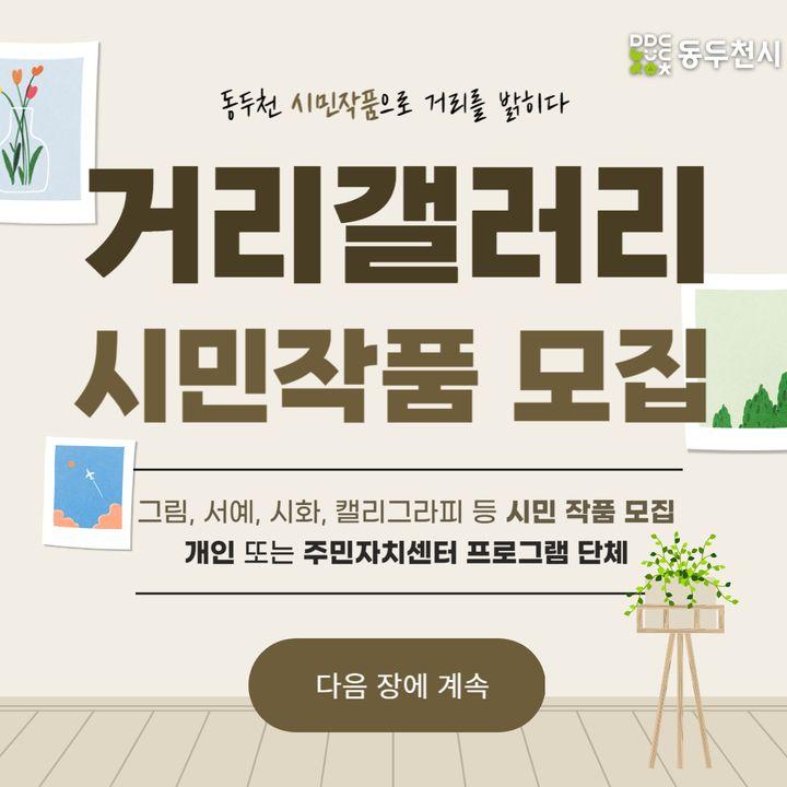 ? 동두천시 거리갤러리 시민작품 모집 안내  - 동네에 소문난 예술가 - 주민자치센터 프로그램 동기들  여러분의 작품을 뽐내주세요~!  ?????????????? 자세한 내용은 카드뉴스를 참고해주시고, 담당자는 오늘부터 전화오기만을 오매불망하고 있을게요~^^