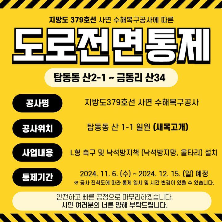 ⚠️ 지방도379호선 사면 수해복구공사로 인한 도로전면통제 안내  ? 공사위치 : 새목고개 / 탑동동 산 1-1일원 ? 통제기간 : 2024. 11. 6. (수) ~ 2024. 12. 15. (일) 예정 / ※ 공사진척도에 따라 통제 일시와 시간 변경이 있을 수 있습니다.  #동두천시 #도로전면통제 #지방도379호선 #새목고개