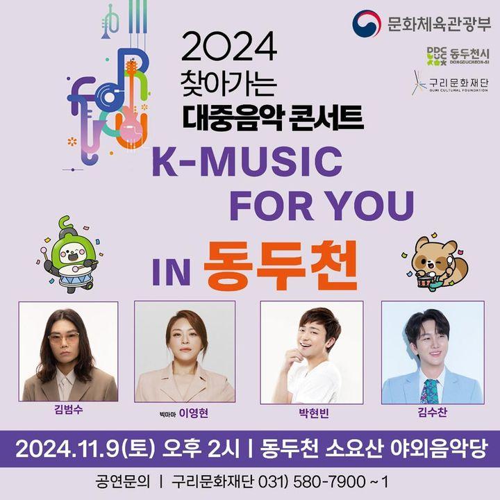 구리문화재단이 주관하는 2024 찾아가는 대중음악 콘서트 『K-MUSIC FOR YOU IN 동두천』이 동두천 소요산 야외음악당에서 진행됩니다.  시민 여러분의 많은 참여 바랍니다.  ? 일 시 : 2024. 11. 9.(토) 14:00~17:00  ? 장 소 : 소요산야외음악당  ? 출연 : 김범수, 이영현(빅마마), 김수찬, 박현빈  ※ 대중교통 이용 권장(주차난 예상)  #2024찾아가는대중음악콘서트 #동두천 #소요산야외음악당 #김범수 #빅마마이영현 #박현빈 #김수찬 #구리문화재단