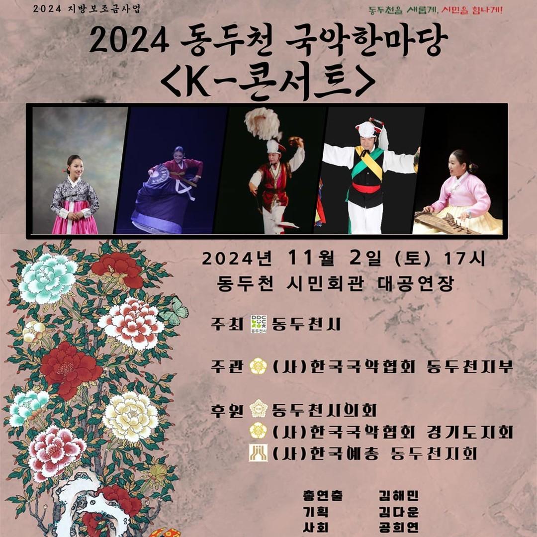 2024년 국악한마당?K-콘서트 

? 2024년 11월 2일 17:00~18:30

?동두천시민회관 공연장

?동두천국악협회 및 5명의 명인 초청 공연

동두천 시민 여러분의 많은 참여 바랍니다.

#동두천국악한마당 #동두천시
#K콘서트 #동두천시민회관공연장
#동두천무료공연