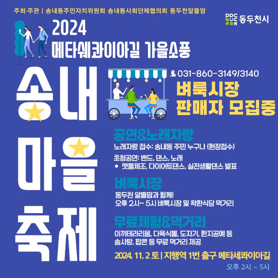 #동두천시 #송내동 에서 알려드립니다.

✨ 2024 송내마을축제 안내

2024. 11. 2. (토) 오후 2시~ 5시까지
지행역 1번출구 메타세콰이어길

✅ 행사 내용
- 송내동 주민 노래자랑
- 주민자치프로그램 발표회 및 전시회
- 초청공연(밴드, 댄스공연, 노래 등)
- 각종 체험부스(이끼테라리움 등) 및 벼룩시장 운영

#동두천시 #송내마을축제
#동두천시마을축제 
#지행역메타쉐콰이어길