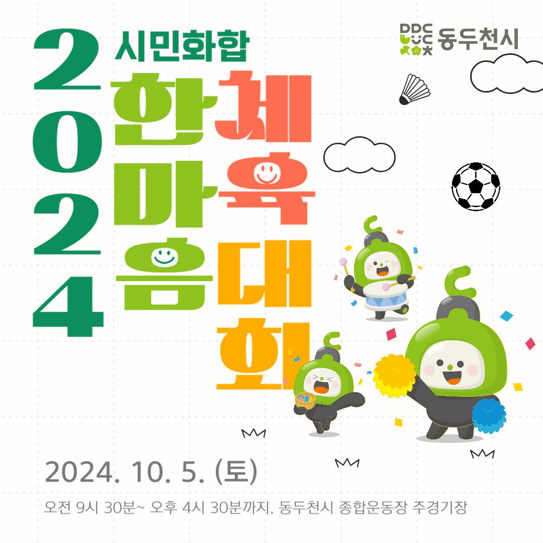 #동두천 사람들 모두 모여랏!
?2024. 10. 5 
 제44회 시민의날 기념
? 시민화합 한마음 체육대회 개최

- 일 시 : 2024. 10. 5.(토) 오전 9시 30분~ 오후 4시 30분
- 장소 : 동두천시 종합운동장 주경기장
- 경기종목 : 8개 종목 (400m 계주, 굴렁쇠굴리기, 애드벌룬 굴리기 등)

시민 여러분의 많은 관심 부탁드립니다.

#동두천시 #2024시민화합한마음체육대회 #동두천시종합운동장 #동두천가을체육대회