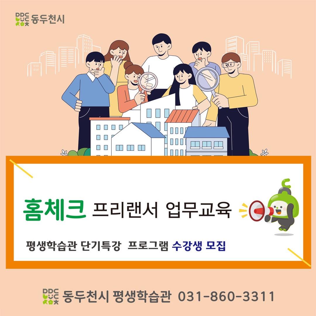 #사전점검#전문가 를 양성하는
?️ 홈체크 프리랜서 업무교육

☑️ 동두천 시민 19세 이상 또는 관내 직장재직자 20명 대상
☑️ 2024.10.21.(월)~11.25.(월) -총 6회
☑️ 매주 월요일 오후 6:30~9:30
☑️ 동두천시평생학습관 홈페이지
☑️실습비 : 5만원(본인부담)

? 홈체크 프리랜서란?
아파트 사전점검 건축물 안전진단 등의 방법을 배우는 과정으로 수료와 테스트 통과 후 프리랜서로 활동하는 양성과정 교육

#동두천시 #동두천시평생학습관 #동두천평생학습원 #직장인퇴근후 #프리랜서양성교육