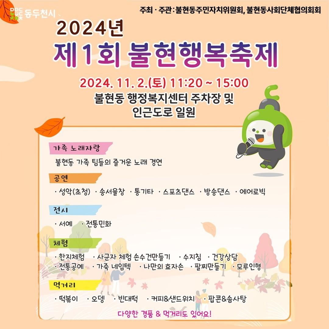 #동두천시 #불현동 
#제1회 불현행복축제

?화창한 가을 하늘 아래, 
제1회 불현행복축제가 개최됩니다.

주민 참여 노래 경연대회, 
다채로운 공연과 전시 프로그램, 
10여 개의 체험 부스와 
다양한 먹거리가 준비되어 있으니 
많이들 오셔서 즐거운 추억 
만드시길 바랍니다!

✅ 일시 : 2024. 11. 2.(토) 11:20~15:00

✅ 장소 : 불현동 행정복지센터 주차장 및 인근도로 일원

✅ 주요내용
 - 가족 노래자랑 및 즉흥 노래자랑
 - 공연 및 전시
 - 10여 개의 체험부스 및 먹거리

✅ 문의 : ☎ 031-860-3094