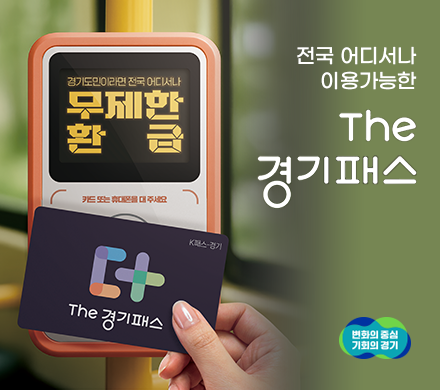전국 어디서나 이용가능한 The 경기패스