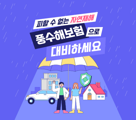피할 수 없는 자연재해
풍수해보험으로 대비하세요