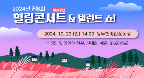 2024년 제8회
힐링콘서트 & 탤런트 쇼! 무료공연
2024년 10월 20일 일요일 14시 동두천종합운동장
* 경연 및 공연(이찬원, 신해솔, 예은, 미8군밴드)