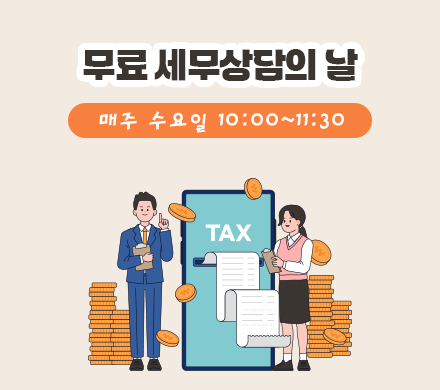 무료 세무상담의 날
매주 수요일 10:00~11:30