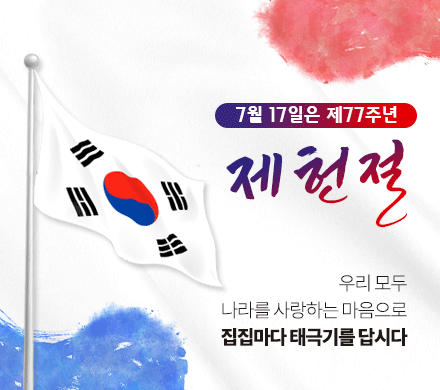 7월 17일은 제77주년 제헌절 
우리 모두 나라를 사랑하는 마음으로 집집마다 태극기를 답시다