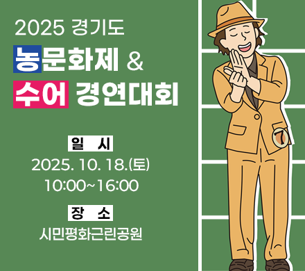 2025 경기도 농문화제 및 수어 경연대회
일시 2025. 10. 18.(토) 10:00~16:00
장소 시민평화근린공원