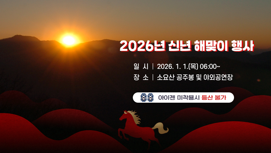 2026년 신년 해맞이 행사
일시 2026.1.1.(목) 06:00~
장소 소요산 공주봉 및 야외공연장
아이젠 미착용시 등산 불가
