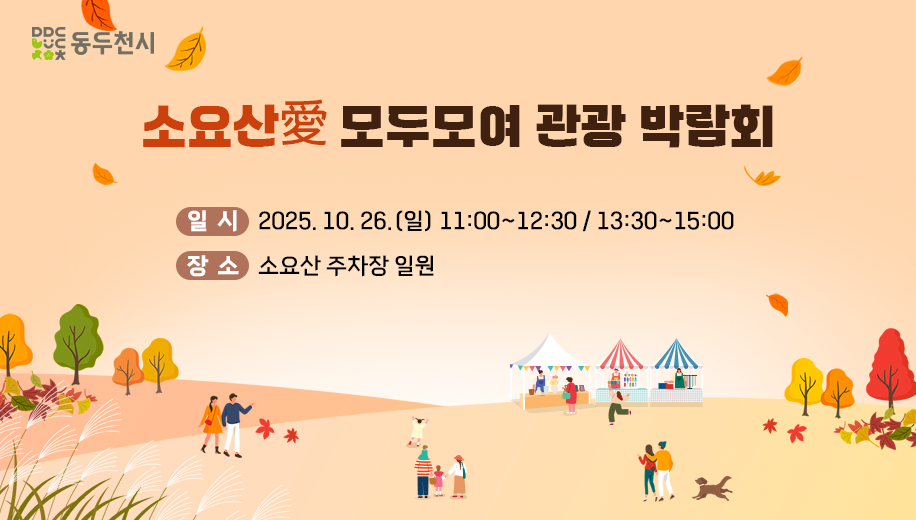 소요산애 모두모여 관광 박람회
일시 2025. 10. 26.(일) 11:00~12:30 / 13:30~15:00
장소 소요산 주차장 일원