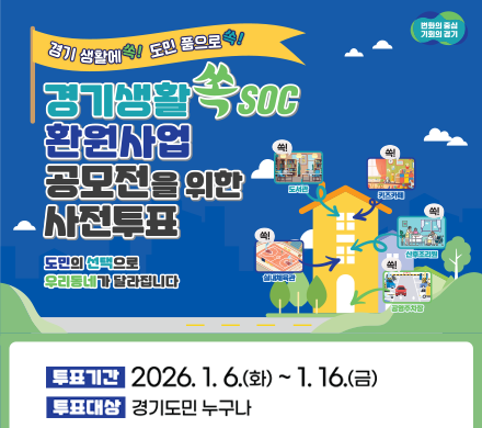 경기 생활에 쏙! 도민 품으로 쏙!
경기생활 쏙 SOC 환원사업 공모전을 위한 사전투표
도민의 선택으로 우리동네가 달라집니다.
투표기가 2026.1.6.(화)~1.16.(금)
투표대상 경기도민 누구나