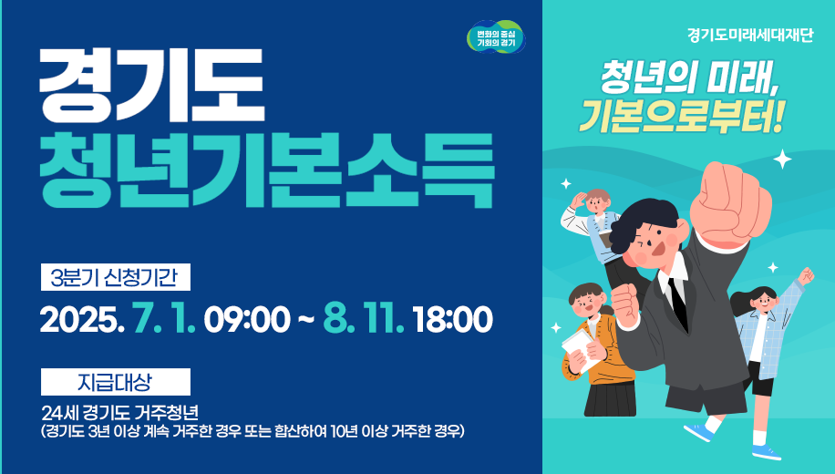 경기도 청년기본소득
3분기 신청기간 2025년 7월 1일 9시부터 8월 11일 18시
지급대상 24세 경기도 거주청년 경기도 3년 이상 계속 거주한 경우 또는 합산하여 10년 이상 거주한 경우