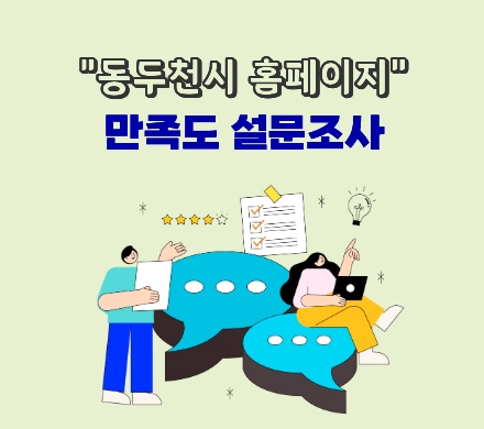 동두천시 홈페이지 만족도 설문조사
