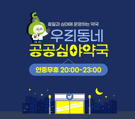 휴일과 심야에 운영하는 약국
우리동네 공공심야약국
연중무휴 20:00~23:00