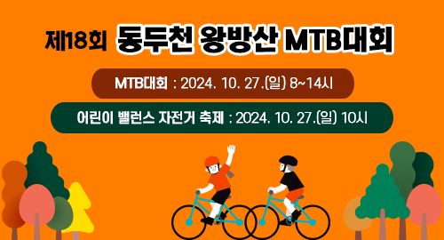 제18회 동두천 왕방산 MTB대회
MTB대회 2024년 10월 27일 일요일 8~14시
어린이 밸런스 자전거 축제 2024년 10월 27일 일요일 10시