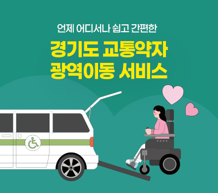 언제 어디서나 쉽고 간편한
경기도 교통약자 광역이동 서비스
