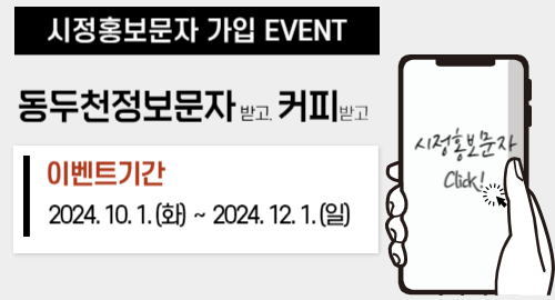 시정홍보문자 가입 EVENT
동두천정보문자 받고, 커피 받고
이벤트기간
2024년 10월 1일 화요일부터 2024년 12월 1일 일요일까지
시정홍보문자 click!