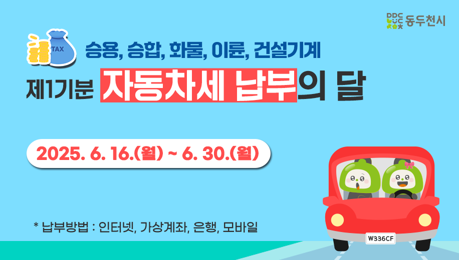 승용, 승합, 화물, 이륜, 건설기계
제1기분 자동차세 납부의 달
2025. 6. 16.(월) ~ 6. 30.(월)
* 납부방법 : 인터넷, 가상계좌, 은행, 모바일