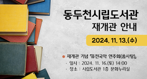 동두천시립도서관 재개관 안내
2024년 11월 13일 수요일
재개관 기념 「퓨전국악 연주회(쏨사탕)」
일시 2024년 11월 16일 토요일 14시
장소 시립도서관 1층 문화누리실