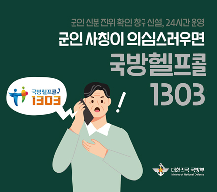 군인 신분 진위 확인 창구 신설, 24시간 운영
군인 사칭이 의심스러우면 국방헬프콜 1303
