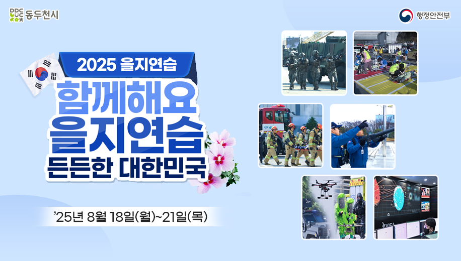 2025 을지연습
함께해용을지연습 든든한 대한민국
25년 8월 18일(월)부터 21일(목)까지