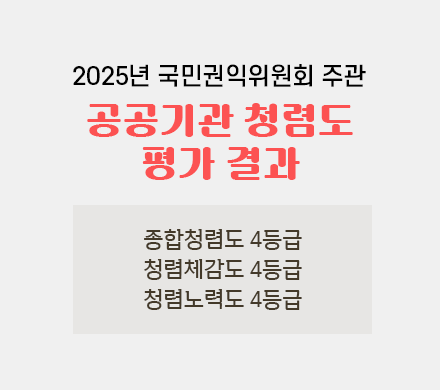2025년 국민권익위원회 주관
공공기관 청렴도 평가 결과
종합청렴도 4등급
청렴체감도 4등급
청렴노력도 4등급