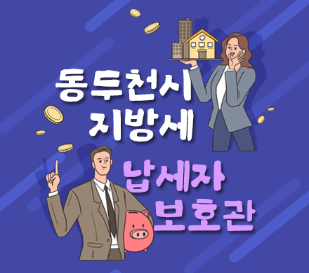 동두천시 지방세 납세자 보호관