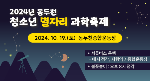 2024년 동두천 청소년 별자리 과학축제
2024년 10월 19일 토요일 동두천종합운동장
* 셔틀버스 운행 - 매시 정각, 지행역 > 종합운동장
* 불꽃놀이 : 오후 8시 정각