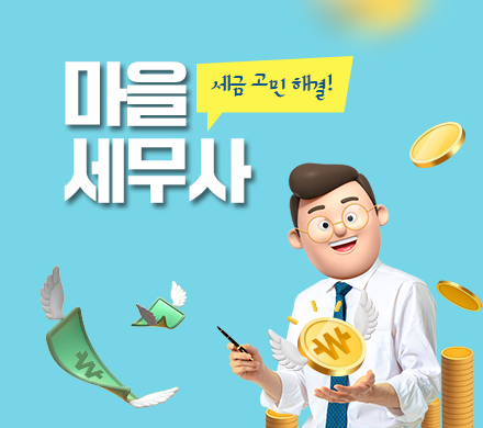 마을세무사
세금 고민 해결!