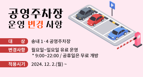 공영주차장 운영 변경 사항
대상 송내 1·4 공영주차장
변경사항 월요일~일요일 유료 운영
* 9:00~22:00 / 공휴일은 무료 개방
적용시기 2024년 12월 2일 월요일부터