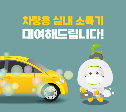 차량용 실내 소독기
대여해드립니다!