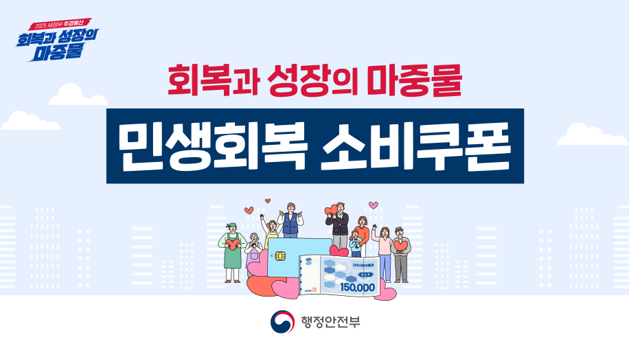 회복과 성장의 마중물 민생회복 소비쿠폰 행정안전부